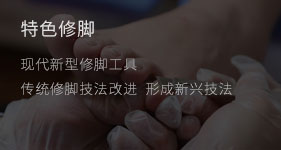 特色修腳